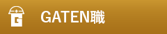 ガテン系求人ポータルサイト【ガテン職】掲載中！